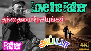 #Father#Love#Tamil தந்தையை நேசியுங்கள் || Love The Father || Srilanka || 17 September 2021