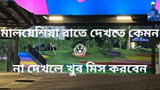 মালয়েশিয়া রাতে দেখতে কেমন হয়।how to do bangladesh tutirial,