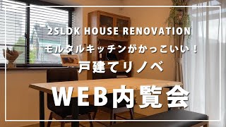 【WEB内覧会】モルタルキッチンがかっこいい！戸建てリノベルームツアー！