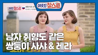 [러시아: 사샤 & 레라] (1/2) [이웃집 찰스] 20200818