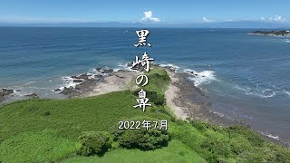 「黒崎の鼻 2022年7月」 神奈川県 三浦市 初声町 4k 60fps ドローン 空撮