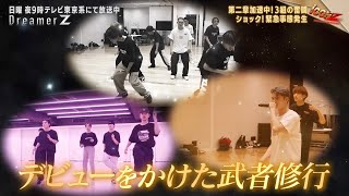 「iCONZ」男性部門 ～第二章～候補生の１人が辞退…一体なぜ!?／Dreamer Z # 57～Special Edition～