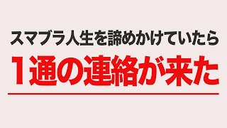 スマブラ人生を諦めかけていたら、1通のLINEで全ての答えが出た。