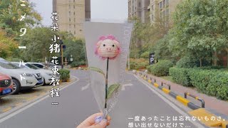 【钩针视频】diy手工花瓣小猪花朵花束挂件主体教程