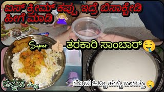 |waste ice cream cup tips 💡| ಸೂಪರ್ ಆಗಿರೋ ತರಕಾರಿ ಸಾಂಬಾರ್ | ಮಸಾಲ ದೋಸೆ| Nandini kannada vlogs|