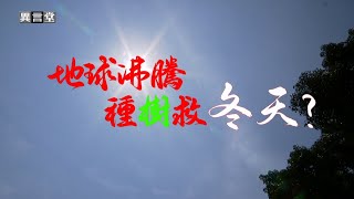 【民視異言堂】全球暖化 地球升溫 2060年台灣恐無冬天 該如何減緩暖化速度 為地球降溫？