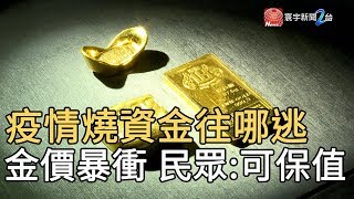 疫情燒資金往哪逃 金價暴衝 民眾 : 可保值｜寰宇新聞20200310