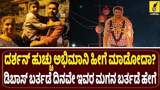 ದರ್ಶನ್ ಹುಚ್ಚು ಅಭಿಮಾನಿ ಹೀಗೆ ಮಾಡೋದಾ? | Dboss Darshan Birthday Midnight Celebration | Darshan Fans