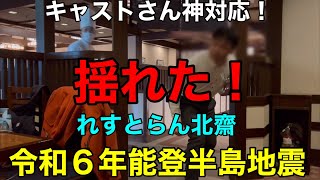 2024年元日れすとらん北齋で地震　キャストさん神対応！