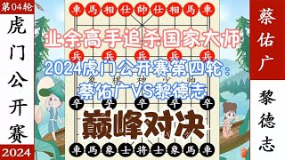 象棋神少帅：2024虎门公开赛 第四轮 蔡佑广追杀国家大师黎德志