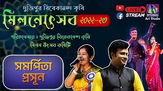 প্রসূন ও সমর্পিতা ব্যানার্জী  নাইট  II  দুজিপুর বিবেকানন্দ কৃষি ও মিলনউৎসব 2022 - 2023 II