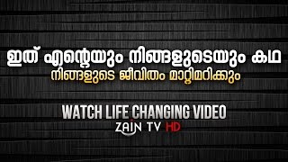 ഈ വീഡിയോ നിങ്ങളുടെ ജീവിതം മാറ്റിമറിക്കും - Best heart touching video in Malayalam