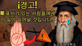 밝혀진: 손바닥에 M 표시가 있는 것이 의미하는 바 | 노스트라다무스