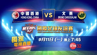 國際足球友誼賽: 中國香港 vs 文萊 港台電視32 獨家電視直播