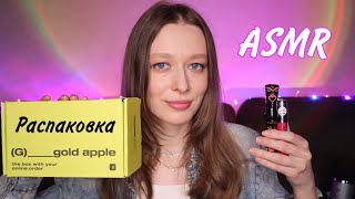 ASMR | Распаковка косметики из магазина Золотое Яблоко🍏✨