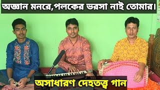 অজ্ঞান মনরে,পলকের ভরসা নাই তোমার।দেহতত্ত্ব গান।Bangla Folk Song.মুক্তপদ তালুকদার।Muktapad Talukder.