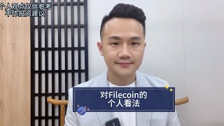 对Filecoin的个人看法 #fil#filecoin