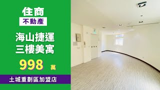 海山捷運三樓美寓 💚土城區裕民路｜公寓｜ #土城買房 #土城重劃區