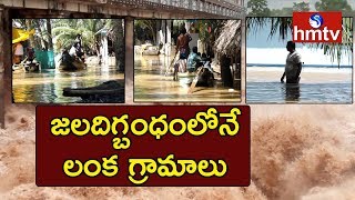 Godavari Water Level Rises | వారం రోజులుగా జలదిగ్బంధంలోనే లంక గ్రామాలు | hmtv