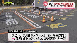 【トラック駐車場不足問題】東名足柄ＳＡで大型トラック駐車スペース利用制限効果の実証実験（静岡県）