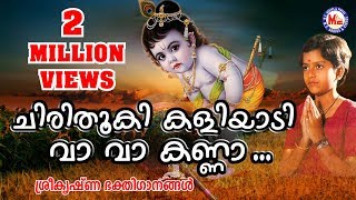 Chirithooki Kaliyadi Vava Kanna | Sree Krishna Devotional Songs Malayalam | Hindu Devotional Songs