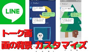 【LINE】トーク画面の背景をおしゃれに変更する方法を紹介