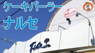 【 うろうろ和歌山 】 シュークリーム で 有名 な ケーキパーラー ナルセ 和歌山県 岩出市 cake shop チーズケーキ キャラメル モンブラン