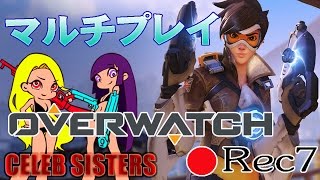 【OVERWATCH】セレブ姉妹が仲良く実況【#7】