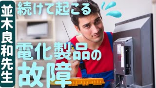 【並木良和先生】電化製品の故障は転機のサイン／ポジティブな転機を期待しよう