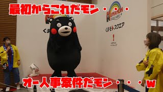 くまモン 最初からお姉さんの入れ替え希望するｗ