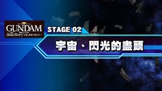 《G 世代：創世》U.C.0079 機動戰士鋼彈外傳 宇宙、閃光的盡頭...STAGE02：宇宙、閃光的盡頭