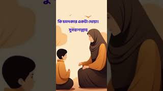 কি চমৎকার একটা দোয়া সুবহানআল্লাহ। #shortvideo #mizanur_rahman_azhari #mizanurrahmanazhari