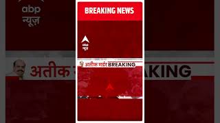 Breaking : Atique और Ashraf की पोस्टमॉर्टम रिपोर्ट आई सामने, हुआ बड़ा खुलासा