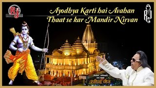 Ayodhya Karti Hai Avahan | Ram Mandir Bhajan