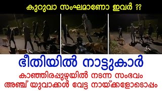 കുറവാ സംഘം ആണോ എന്ന ഭീതിയിൽ നാട്ടുകാർ ? അഞ്ചു യുവാക്കള്‍ വേട്ടനായ്ക്കളോടൊപ്പം ദൃശ്യങ്ങൾ പുറത്ത്