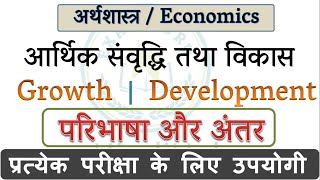 आर्थिक संवृद्धि तथा आर्थिक विकास | Economic Growth and Development