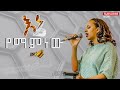 #እኔ_የማምነው! ከዘማሪ ሀይማኖት ጋር ||ሊያዩት የሚገባ ድንቅ አምልኮ ||PASTOER ZENEBECH GESSESS | JSL TV #gospelmission