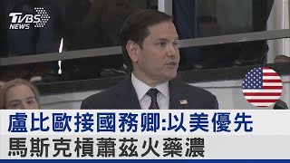 盧比歐接國務卿 以美優先 馬斯克槓蕭茲火藥濃｜TVBS新聞 @TVBSNEWS02