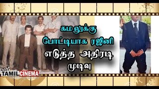 கமலுக்கு போட்டியாக ரஜினி எடுத்த அதிரடி முடிவு| Tamil Cinema News