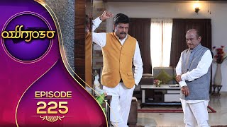 YUGANTARA | ಯುಗಾಂತರ | Full Episode 225 | Siri Kannada TV | S N Sethuram | Arundhati |