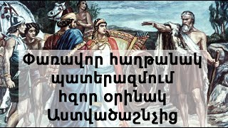 Փառավոր հաղթանակ պատերազմում։ Հզոր օրինակ Աստվածաշնչից։ Լսեք մինչև վերջ