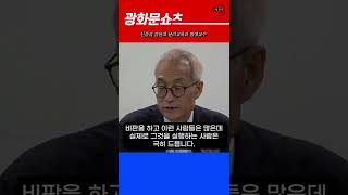 자유주의의 혜택을 보는 사람들은 자유주의에 관심이 없고 자기가 왜 혜택을 보는지 모른다!ㅣ신중섭 강원대 윤리교육학과 명예교수 #쇼츠 #shorts