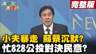 【大新聞大爆卦完整版中】小夫暴走 蘇蔡沉默? 忙828公投對決民意?@大新聞大爆卦HotNewsTalk 20210426