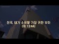 개포동교회 시온찬양대 w17 2023.04.23 예수 나를 오라 하네