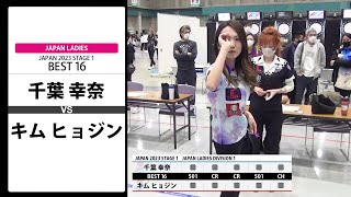 【千葉 幸奈 VS キム ヒョジン】JAPAN 2023 STAGE1 香川 LADIES BEST16