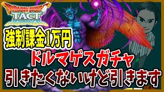 【ドラクエタクト】ドルマゲスガチャを1凸まで…それに伴い50連ガチャも強制課金。助けてくれ