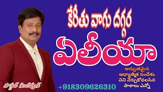 కెరీతు వాగుదగ్గర ఏలీయా/ keritu vagudggara eliya/ Elijah, ps Sudarsan msg Telugu Christian Bible stud