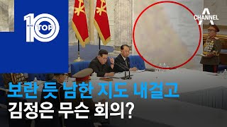 보란 듯 남한 지도 내걸고…김정은 무슨 회의? | 뉴스TOP 10