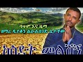 ከሥደት መልሽኝ እመብርሀን እናቴ ሆይ ይብቃኝ የልቤ ሀዘን፤