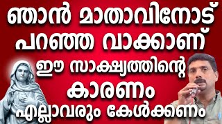 ഞാൻ മാതാവിനോട് പറഞ്ഞ ഒരു വാക്കാണ് ഈസാക്ഷ്യത്തിന്റെ കാരണം എല്ലാവരും കേൾക്കണം #kreupasanam #motivation